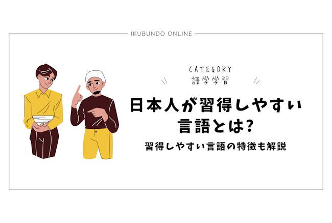 日本人が習得しやすい言語とは?習得しやすい言語の特徴も解説